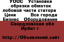 УООС-1 Установка обрезки обмоток лобовой части статора › Цена ­ 111 - Все города Бизнес » Оборудование   . Свердловская обл.,Ирбит г.